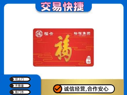 衢州购物卡回收裕福集团卡.jpg