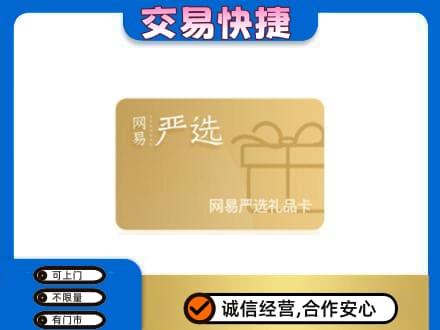 衢州购物卡回收网易严选卡.jpg