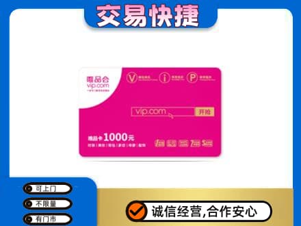 衢州购物卡回收唯品会卡.jpg