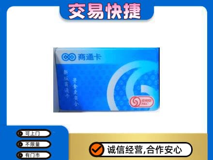 衢州购物卡回收商通卡.jpg