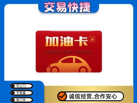 衢州购物卡回收加油卡2.jpg