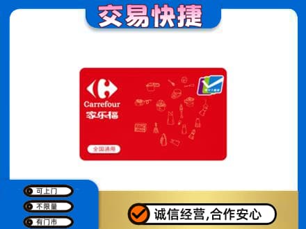 衢州购物卡回收家乐福卡.jpg