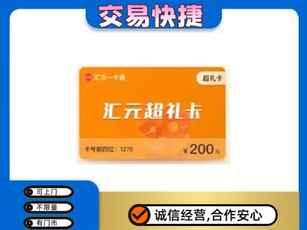 衢州购物卡回收汇元卡.jpg