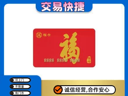 衢州购物卡回收福卡.jpg