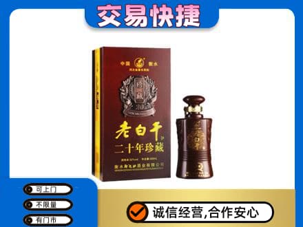 衢州名酒回收老白干20年.jpg